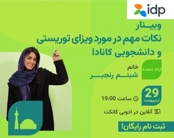 وبینار نکات مهم در مورد ویزای توریستی و دانشجویی کانادا
