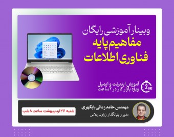 وبینار آموزش مفاهیم پایه فناوری اطلاعات : آموزش مهارت اول ICDL رایگان !