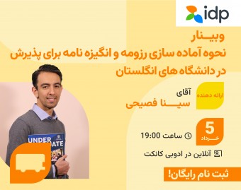 وبینار نحوه آماده سازی رزومه و انگیزه‌نامه برای پذیرش در دانشگاه های انگلستان
