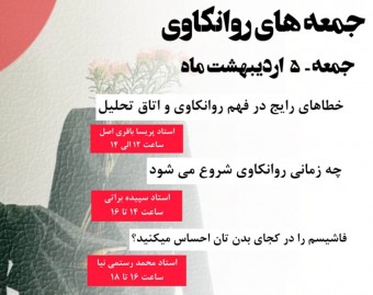 وبینار جمعه های روانکاوی
