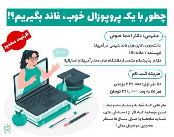وبینار چطور برای اخذ فاند، یک پروپوزال اصولی بنویسیم؟