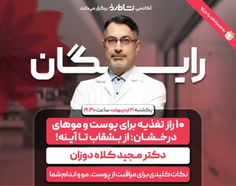 وبینار 10 راز تغذیه برای پوست‌ و موهای درخشان: از بشقاب تا آینه!