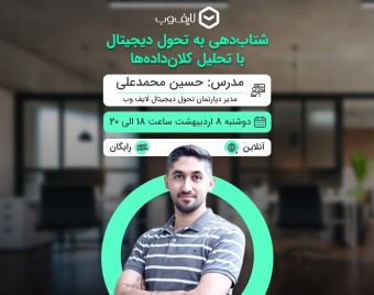 وبینار شتاب‌دهی به تحول دیجیتال با تحلیل کلان‌داده‌ها