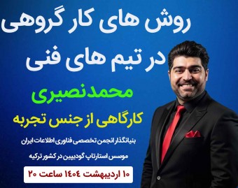 وبینار آموزش کار تیمی در تیم های فناوری اطلاعات سازمانی و بزرگ