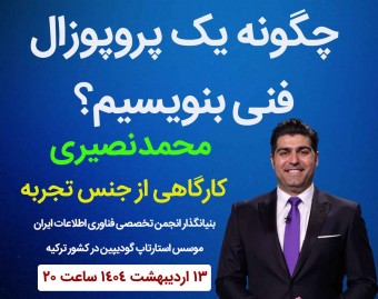 وبینار آموزش نوشتن پروپوزال فنی در حوزه فناوری اطلاعات ( نوشتن پروپوزال پروژه های آیتی )