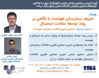 وبینار تعریف بیمارستان هوشمند با نگاهی بر روند توسعه سلامت دیجیتال