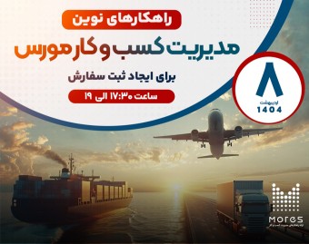 وبینار راهکار نوین مدیریت کسب و کار مورس برای ایجاد ثبت سفارش