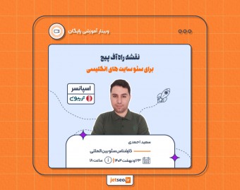 وبینار نقشه راه آف پیج برای سئو سایت های انگلیسی