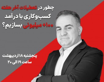 وبینار چطور در تعطیلات آخر هفته کسب و کاری با درآمد ۱۰۰+ میلیون بسازیم؟