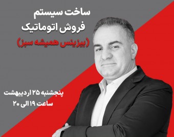 وبینار مسیر ساخت سیستم فروش اتوماتیک و 24 ساعته (بیزینس همیشه سبز)