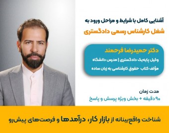 وبینار مسیر ورودکارشناس رسمی دادگستری