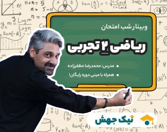 وبینار کلاس شب امتحان ریاضی دوازدهم تجربی