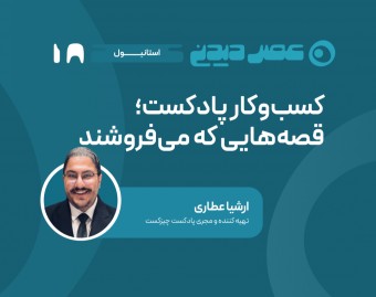 وبینار بیزنس پادکست، قصه‌هایی که می‌فروشند