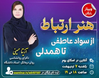 وبینار هنر ارتباط: از سواد عاطفی تا همدلی