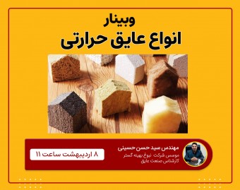 وبینار انواع عایق حرارتی
