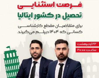 وبینار 🇮🇹 "تحصیل در ایتالیا" ویژه کسانی که سال 1404 دیپلم میگیرند، تحصیل با بورسیه