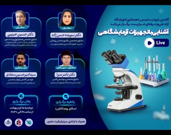 وبینار آشنایی با تجهیزات آزمایشگاهی