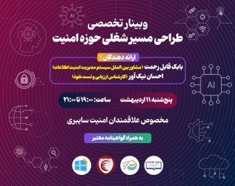 وبینار تخصصی طراحی مسیر شغلی حوزه امنیت
