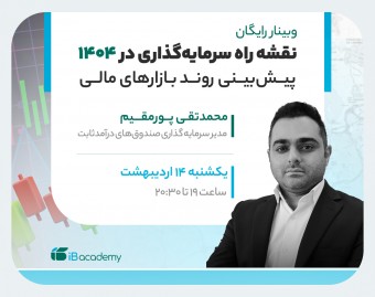 وبینار نقشه راه سرمایه‌گذاری در ۱۴۰۴: پیش‌بینی روند بازارهای مالی