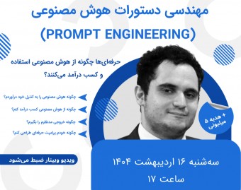 وبینار مهندسی دستورات هوش مصنوعی (Prompt Engineering) حرفه‌ای‌ها چگونه از هوش مصنوعی استفاده می‌کنند؟