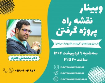 وبینار نقشه راه پروژه گرفتن