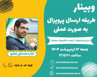 وبینار طریقه ارسال پروپزال به صورت عملی