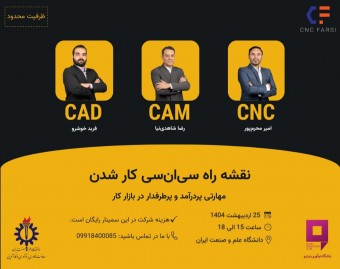 سمینار نقشه راه سی‌ان‌‎‌سی کار شدن (CAD-CAM-CNC)