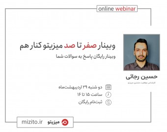 وبینار صفر تا صد میزیتو کنار هم