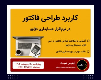 وبینار کاربرد طراحی فاکتور در نرم‌افزار دژاوو