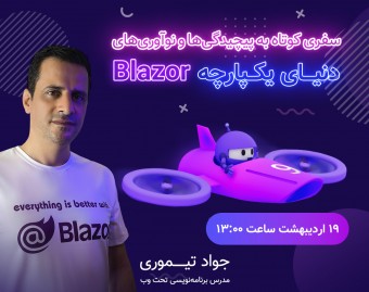 وبینار سفری کوتاه به پیچیدگی‌ها و نوآوری‌های دنیای یکپارچه Blazor