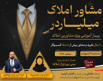 وبینار راهکارهای حرفه ای مخصوص مشاورین املاک: از قرارداد تا سرمایه‌گذاری