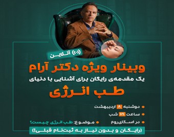 وبینار طب انرژی دکتر آرام