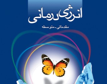 وبینار انرژی درمانی دکتر آرام