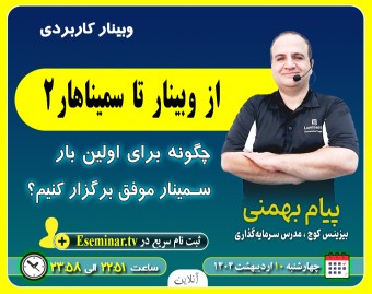از وبینار تا سمیناهار۲: چگونه برای اولین بار، سمینار موفق برگزار کنیم؟