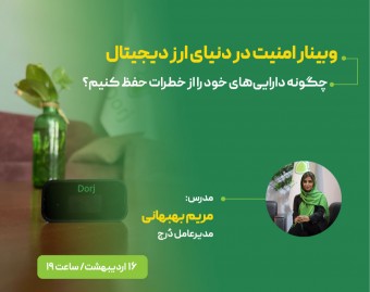 وبینار امنیت در دنیای ارز دیجیتال