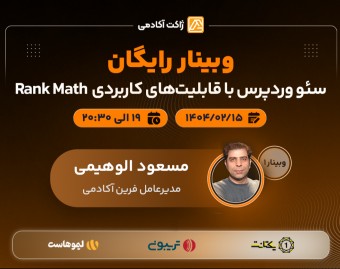 وبینار سئو وردپرس با قابلیتهای کاربردی Rank Math