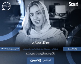 وبینار تاثیر سئو بر روی سوشال مدیا