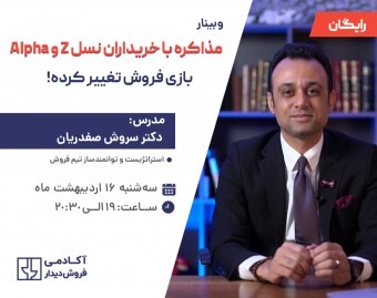 وبینار مذاکره با خریداران نسل Z و Alpha: بازی فروش تغییر کرده!