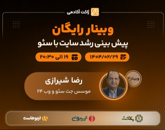 وبینار پیش بینی نتایج سایت با سئو