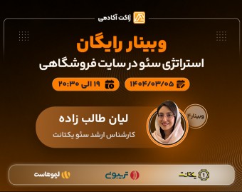 وبینار سئو در سایت فروشگاهی