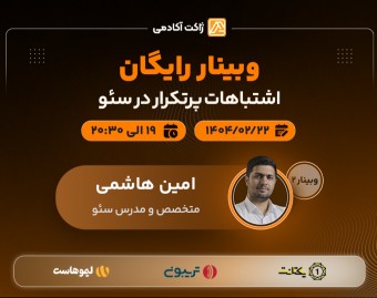 وبینار اشتباهات پرتکرار در سئو