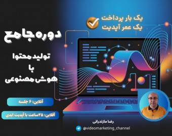 دوره جامع تولید محتوا با هوش مصنوعی (با آپدیت ابدی)