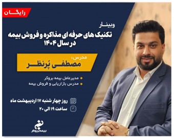 وبینار تکنیک های حرفه ای مذاکره و فروش بیمه در سال 1404