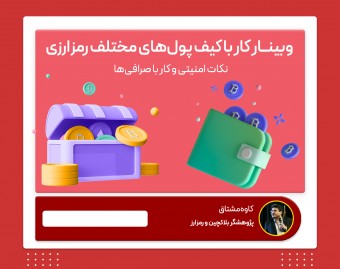 وبینار کار با کیف پول‌های مختلف رمزارزی، نکات امنیتی و کار با صرافی‌ها