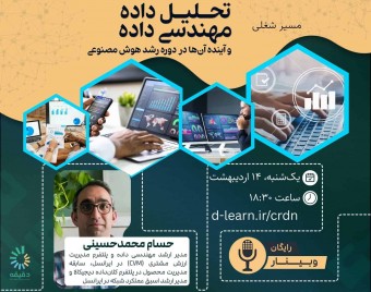 وبینار مسیر شغلی تحلیل داده و مهندسی داده؛ و آینده آن‌ها در دوره رشد هوش مصنوعی(رایگان)