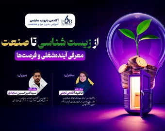 وبینار از زیست تا صنعت