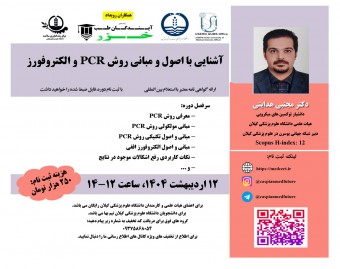 وبینار آشنایی با اصول و مباني روش PCR و الکتروفورز