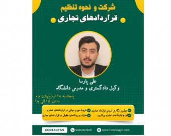 وبینار قراردادهای تجاری