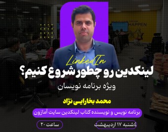 وبینار نقطه شروع لینکدین ویژه برنامه نویسا