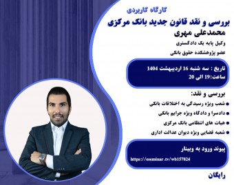 وبینار بررسی و نقد قانون جدید بانک مرکزی
